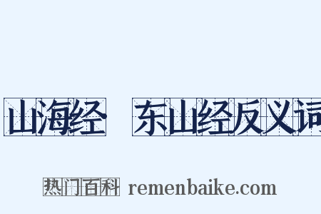 山海经·东山经反义词是什么意思的图片